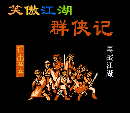 笑傲江湖群侠记[南晶科技](CN)[RPG](4Mb)